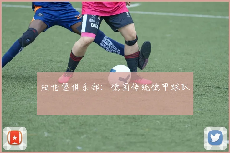纽伦堡俱乐部:德国传统德甲球队