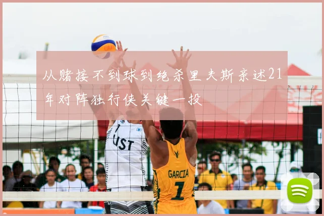 从赌接不到球到绝杀里夫斯亲述21年对阵独行侠关键一投
