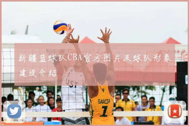 新疆蓝球队CBA官方图片及球队形象建设介绍