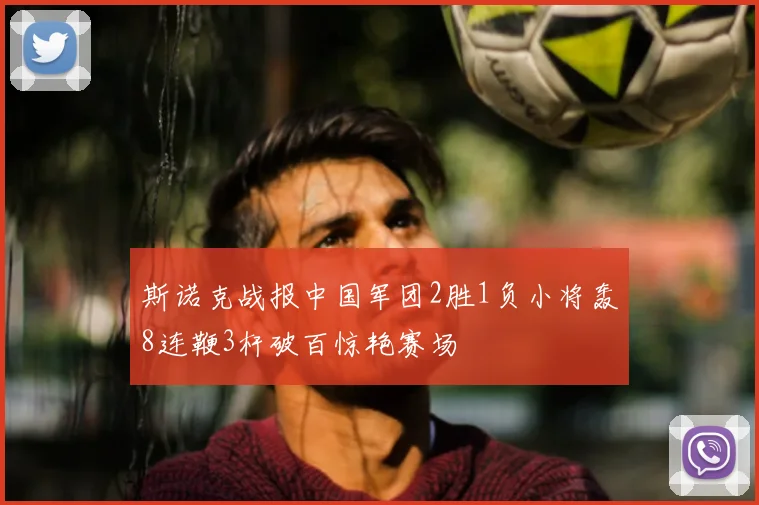 斯诺克战报中国军团2胜1负小将轰8连鞭3杆破百惊艳赛场