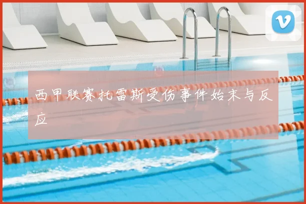 西甲联赛托雷斯受伤事件始末与反应