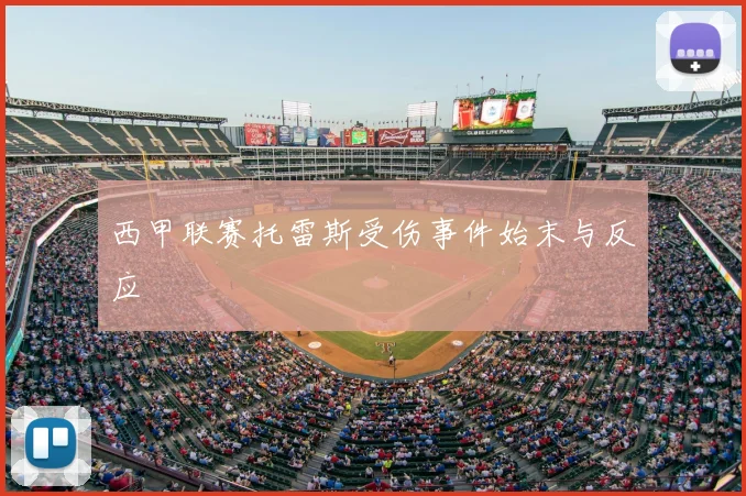 西甲联赛托雷斯受伤事件始末与反应