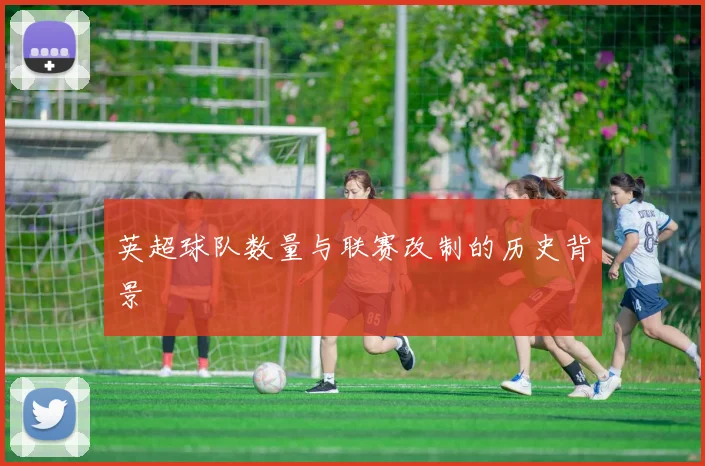 英超球队数量与联赛改制的历史背景