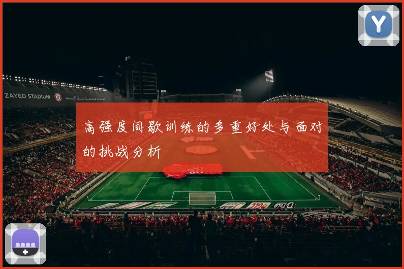 高强度间歇训练的多重好处与面对的挑战分析