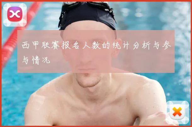 西甲联赛报名人数的统计分析与参与情况