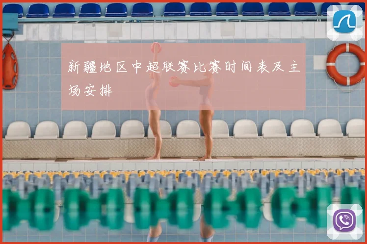 新疆地区中超联赛比赛时间表及主场安排